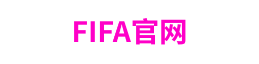 FIFA官网